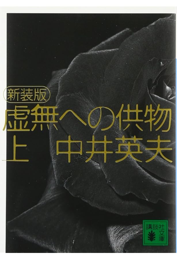 中井英夫全集〈1〉虚無への供物 (創元ライブラリ) (創元ライブラリ L