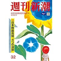 週刊新潮　週刊文春　８月28日号 週刊文春 2025年8月28日号 | 週刊文春