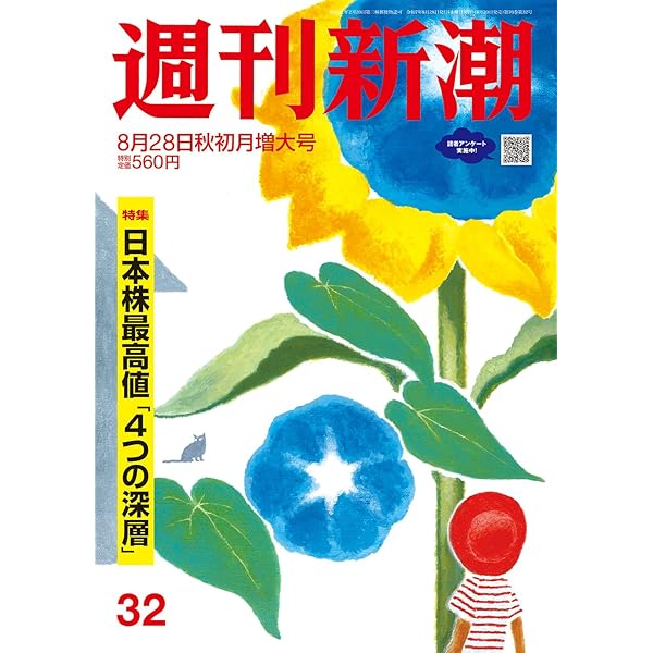 週刊新潮 2025年8/28号 | 週刊新潮編集部 |本 | 通販 | Amazon