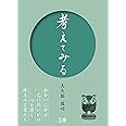 考えてみる