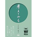 考えてみる