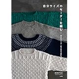 自分サイズのセーターを編む: 好きなサイズ・好きな糸で編む方法