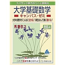 大学基礎数学キャンパス・ゼミ 改訂4 | 馬場 敬之 |本 | 通販