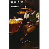 適当日記