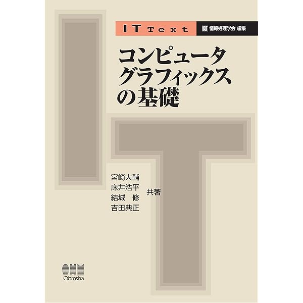 マルチメディア制作のためのコンピュ-タグラフィックスの基礎/アイテック（単行本） コンピュータグラフィックス (情報工学レクチャーシリーズ