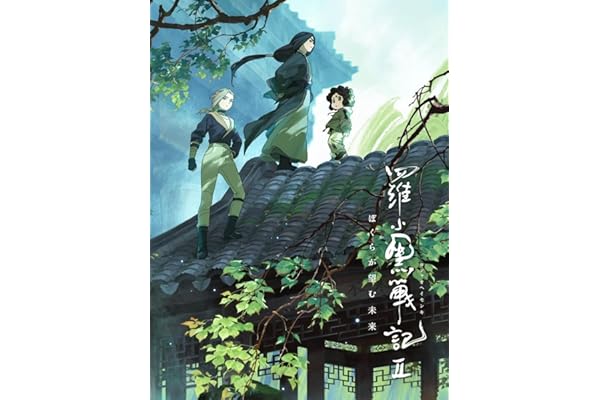 羅小黒戦記２ ぼくらが望む未来(完全生産限定版) [Blu-ray]