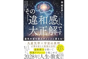 その「違和感」、大正解です 運気の波を読みチャンスに変える!
