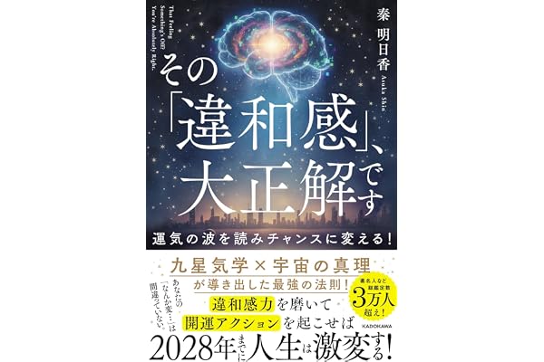 その「違和感」、大正解です 運気の波を読みチャンスに変える!