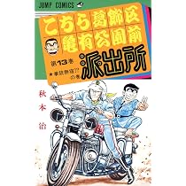 こちら葛飾区亀有公園前派出所 1-100巻+14冊セット こち亀 秋本治 こちら葛飾区亀有公園前派出所 14 (ジャンプコミックス) | 秋本 治 |本