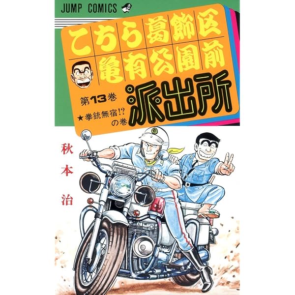 こちら葛飾区亀有公園前派出所 12 (ジャンプコミックス) | 秋本 治 |本