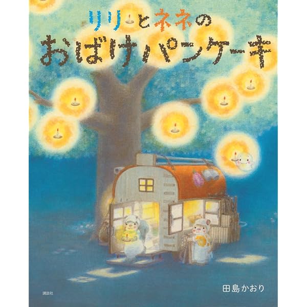Amazon.co.jp: リリとネネの どんぐりパンケーキ (講談社の創作絵本