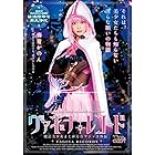 ヴァギナレコード　魔法美少女まじかる☆マジック外伝　奏音かのん [DVD]