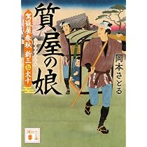Amazon.co.jp: 駕籠屋春秋 新三と太十 (講談社文庫 お 133-1) : 岡本