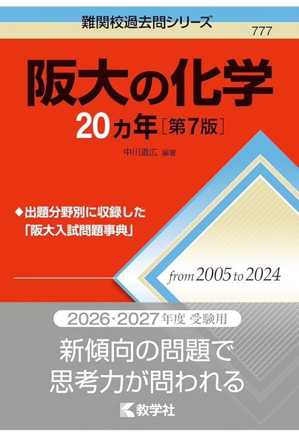 大阪大学（理系） (2026年版大学赤本シリーズ) | 教学社編集部 |本