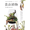 食虫植物 -不思議な生態と品種の美しさ栽培の基本がわかる入門ガイド- (栽培の教科書シリーズ)