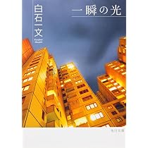 不自由な心 (角川文庫) | 白石 一文, 角川書店装丁室 |本 | 通販 | Amazon