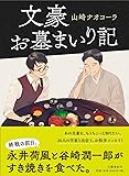 文豪お墓まいり記