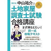 土地家屋調査士　過去問　テキスト　択一/書式 土地家屋調査士 択一式過去問 令和6年度版 - 建築資料研究社