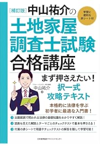 土地家屋調査士 択一式過去問 令和7年度版 | 日建学院, 齊木公一 |本
