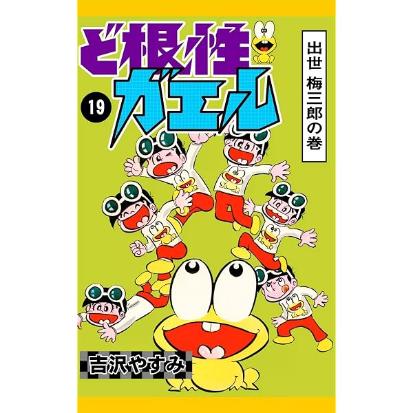 Amazon.co.jp: ど根性ガエル （27） 梅さん出発の巻 eBook : 吉沢