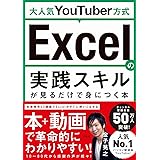 大人気YouTuber方式 Excelの実践スキルが見るだけで身につく本