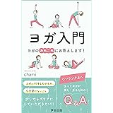 ヨガ入門　ヨガのあれこれにお答えします！: いまさら聞けないヨガのこと。ヨガをもっと知りたいあなたへ (芦田出版)