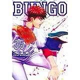 BUNGO―ブンゴ― 35 (ヤングジャンプコミックス)