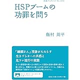 HSPブームの功罪を問う (岩波ブックレット 1074)