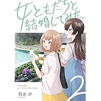 Amazon.co.jp: 女ともだちと結婚してみた。(1) (百合姫コミックス