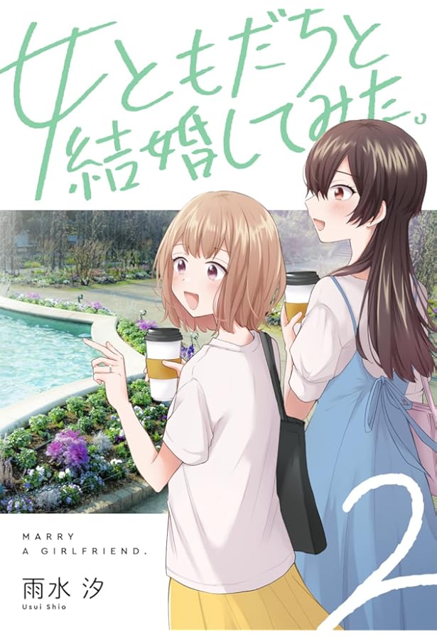 サイン本 女ともだちと結婚してみた！ 1巻 Amazon.co.jp: 女ともだち