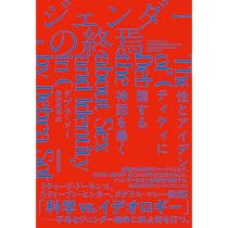 ジェンダーの終焉: 性とアイデンティティに関する神話を暴く | デブラ