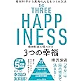 精神科医が見つけた 3つの幸福 最新科学から最高の人生をつくる方法