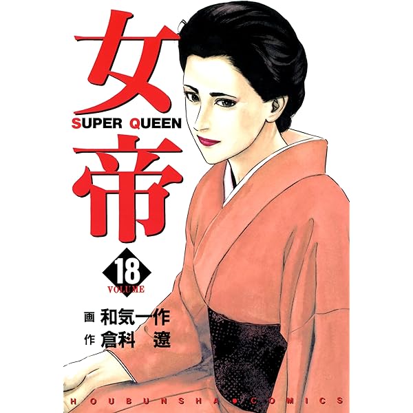 女帝 20 | 倉科 遼, 和気 一作 | マンガ | Kindleストア | Amazon