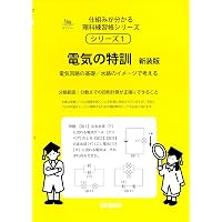 さわにいの中学理科 電気分野が3日でわかる本 | さわにい |本 | 通販