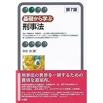 基礎から学ぶ刑事法〔第7版〕 (有斐閣アルマ) | 井田 良 |本