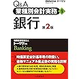 Q&A業種別会計実務9・銀行(第2版)