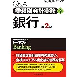 Q&A業種別会計実務9・銀行(第2版)