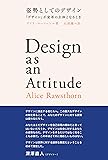 姿勢としてのデザイン 「デザイン」が変革の主体となるとき