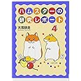 ハムスターの研究レポート 4 (白泉社文庫 お 2-4)