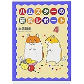 ハムスターの研究レポート 4 (白泉社文庫 お 2-4)