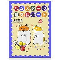 ハムスターの研究レポート 1~最新巻(ファンタジーコミックス) [マーケットプレイス コミックセット] 2mvetro 71ByEUJy5WL._AC_UL210_SR210,