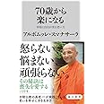 70歳から楽になる 幸福と自由が実る老い方 (角川新書)