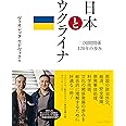日本とウクライナ　二国間関係120年の歩み