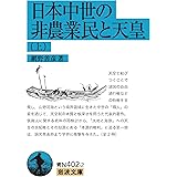 日本中世の非農業民と天皇（上） (岩波文庫 青N402-2)