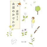 永遠のおでかけ(毎日文庫) (毎日文庫 ま 1-1)