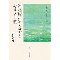 Amazon.co.jp: III 遠藤周作の文学とキリスト教 (遠藤周作探究 3