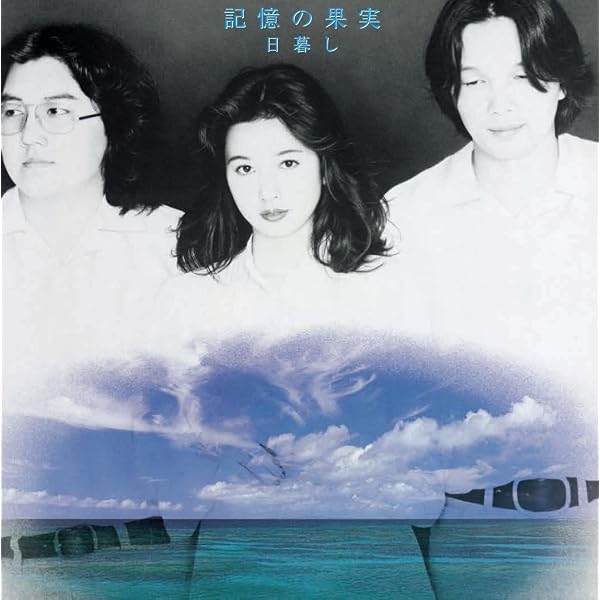日暮し『ありふれた出来事』UHQ-CD 紙ジャケット仕様 Amazon.co.jp: ありふれた出来事 (UHQ-CD仕様)(紙ジャケット仕様
