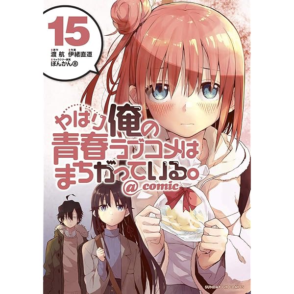 やはり俺の青春ラブコメはまちがっている。」 渡航　1巻〜14巻 Amazon.co.jp: やはり俺の青春ラブコメはまちがっている。14 (ガガガ