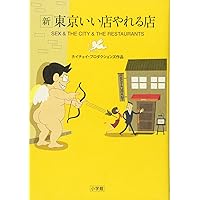 新東京いい店やれる店