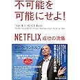 不可能を可能にせよ! NETFLIX 成功の流儀